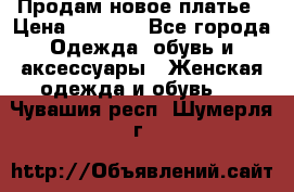 Продам новое платье › Цена ­ 2 000 - Все города Одежда, обувь и аксессуары » Женская одежда и обувь   . Чувашия респ.,Шумерля г.